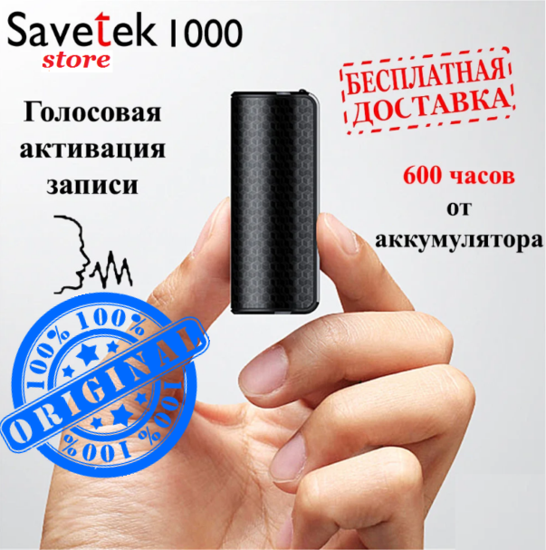 

Диктофон Savetek 1000 с голосовой активацией записи (600 часов работы) 8ГБ Оригинал