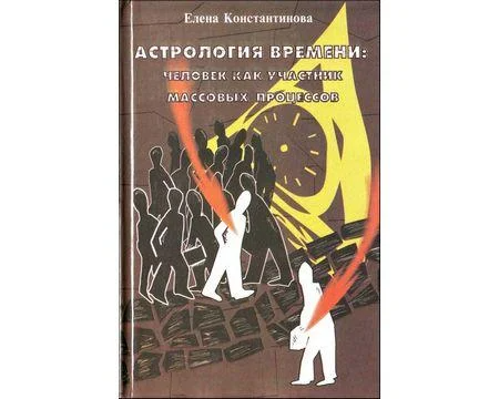 

Астрологія часу. Константинова