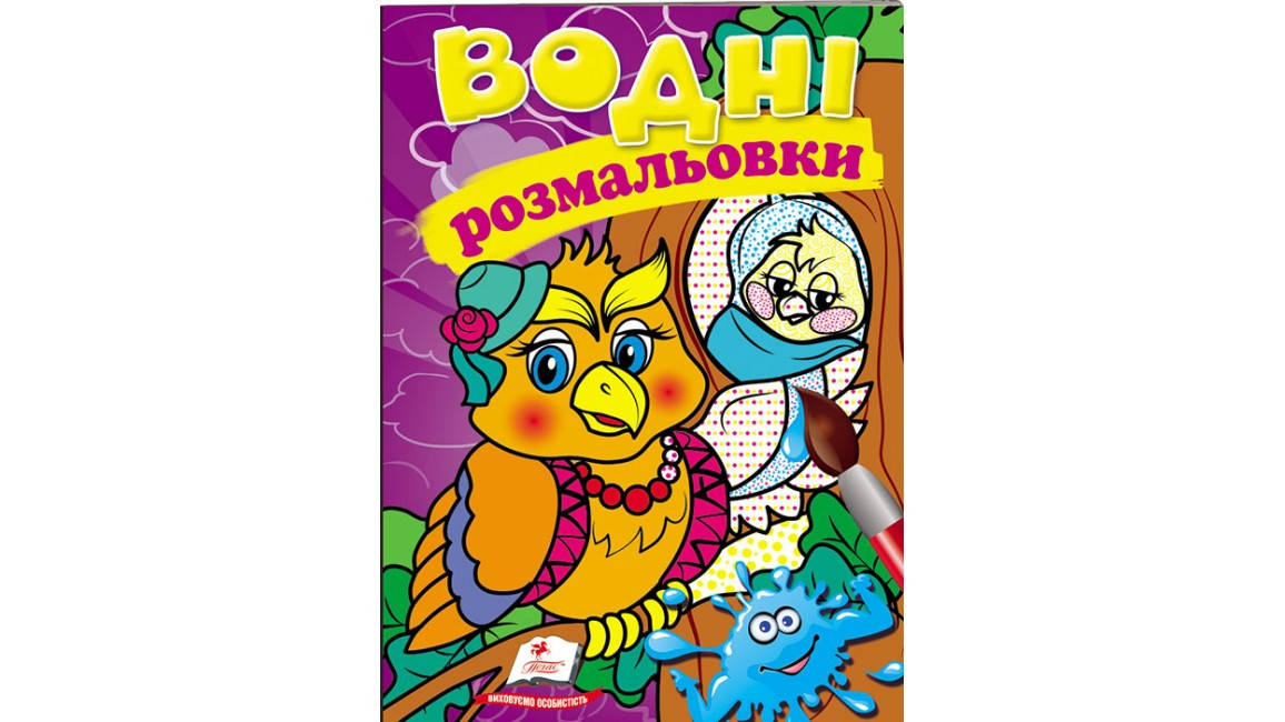 

Водяна розмальовка. Сова