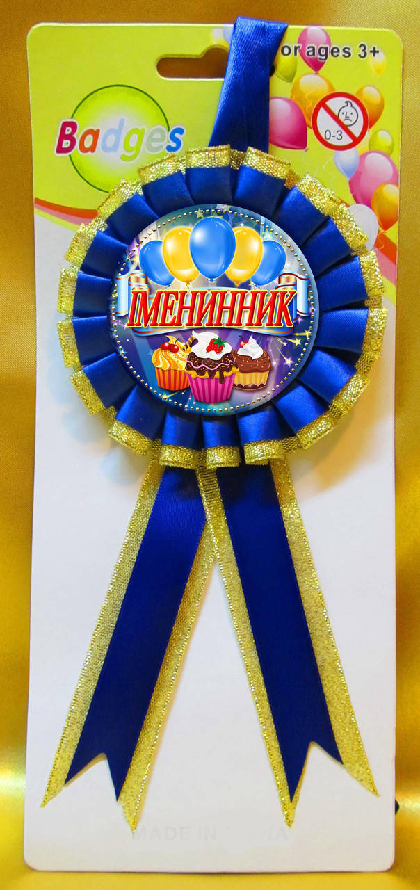 

Медаль юбилейная Іменинник (на украинском языке) голубой, Синий