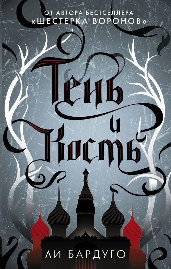 

Тень и кость. Бардуго Ли