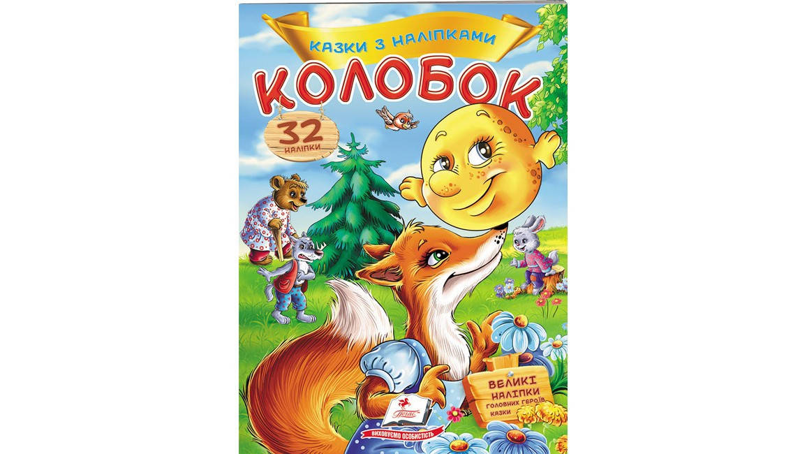 

Пегас КН Колобок (Укр)