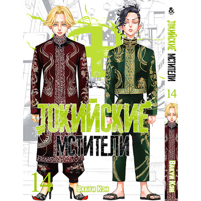 

Манга Токийские мстители Том 14 | Tokyo Revengers