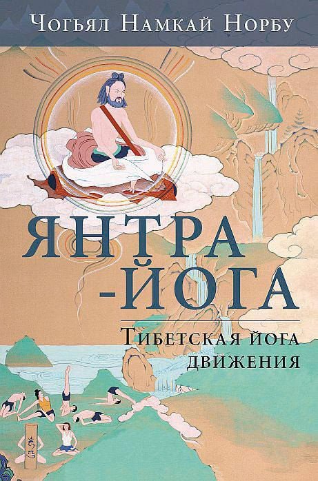 

Янтра-йога. Тибетская йога движения. Чогьял Намкай Норбу