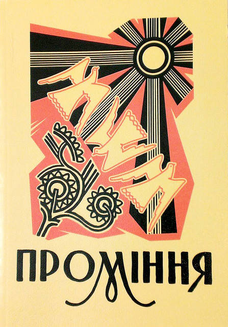 

Проміння. Зібрав В. Остапчук.