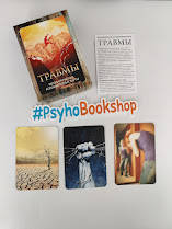 

Метафорические карты «Травмы» Ирина Федорова