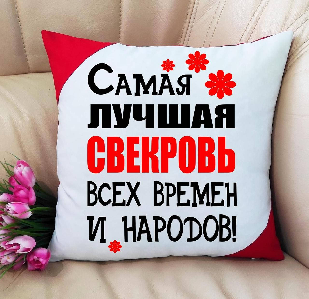 

Подушка Самая лучшая свекровь всех времен м народов. Подарок свекрови, Белый