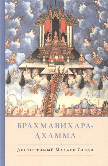 

Брахмавихара-Дхамма. Саядо М.