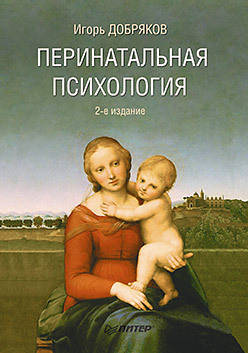 

Перинатальная психология. 2-е изд. Добряков И. В.