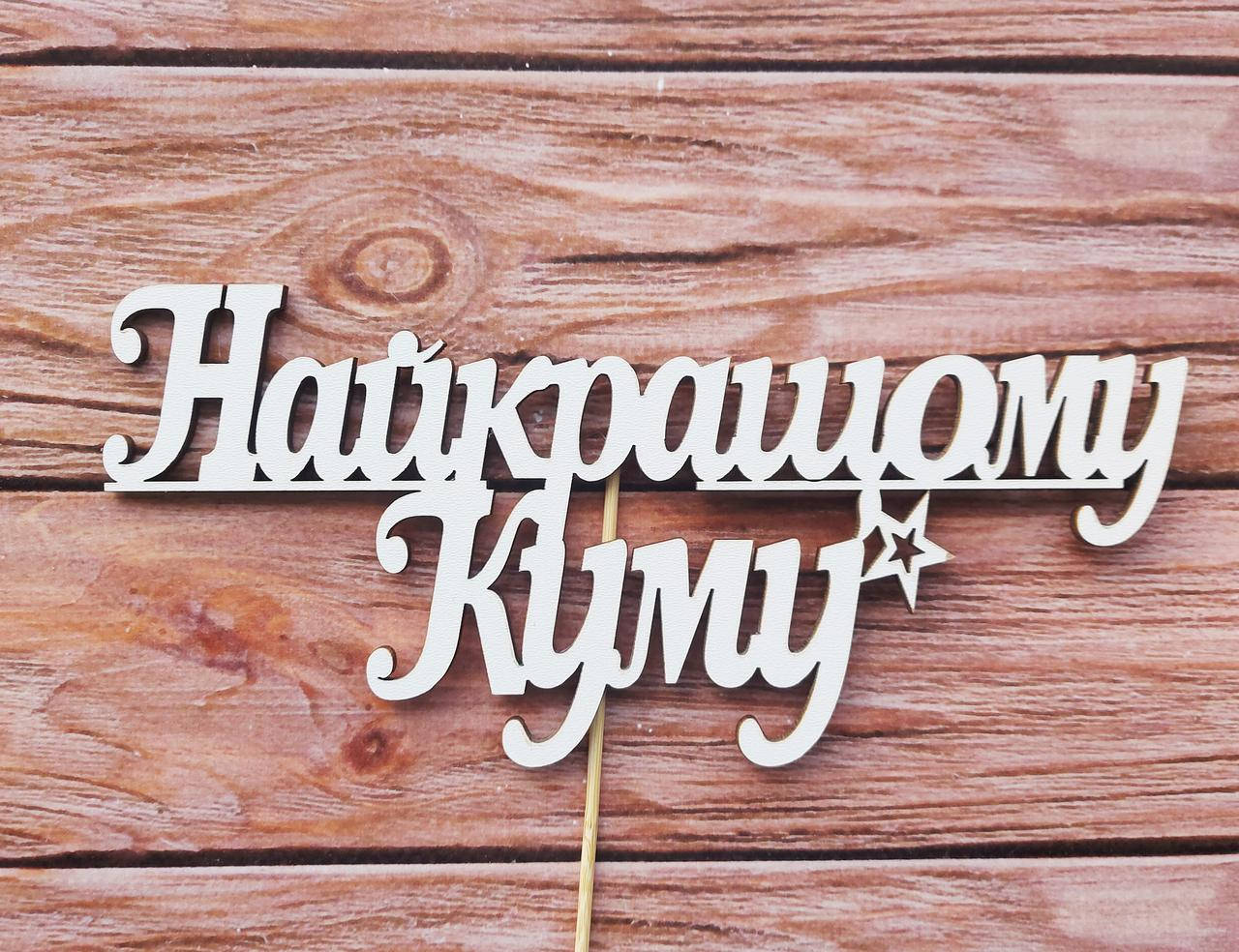 

Топпер белый "Найкращому Куму"