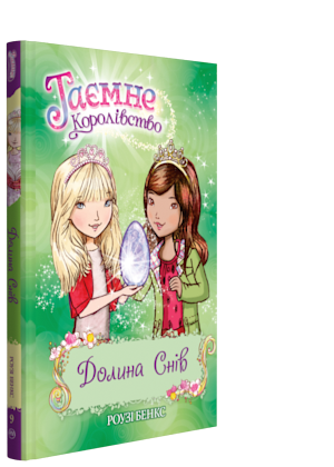 

Книга Таємне королівство. Долина снів. Книжка 9. Автор - Роузі Бенкс (Рідна мова)