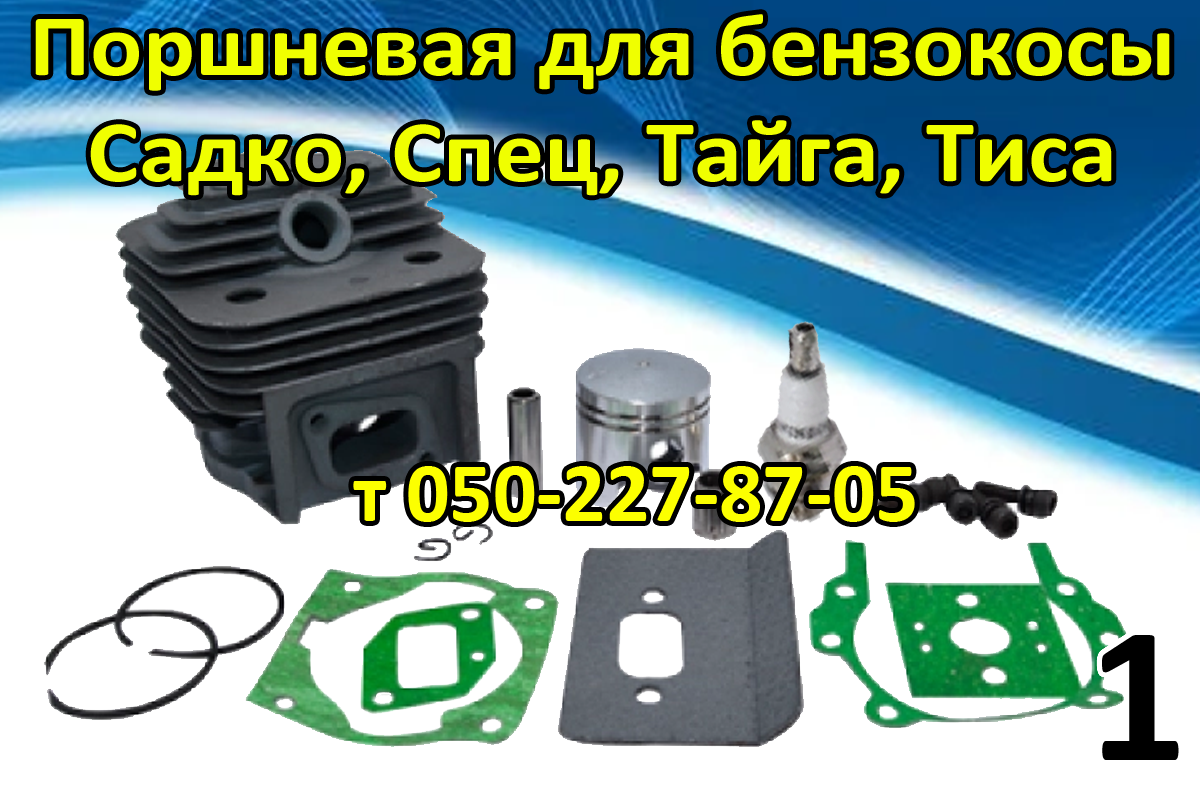 

Поршневая для бензокосы Тайга, Садко, Спец, Тиса