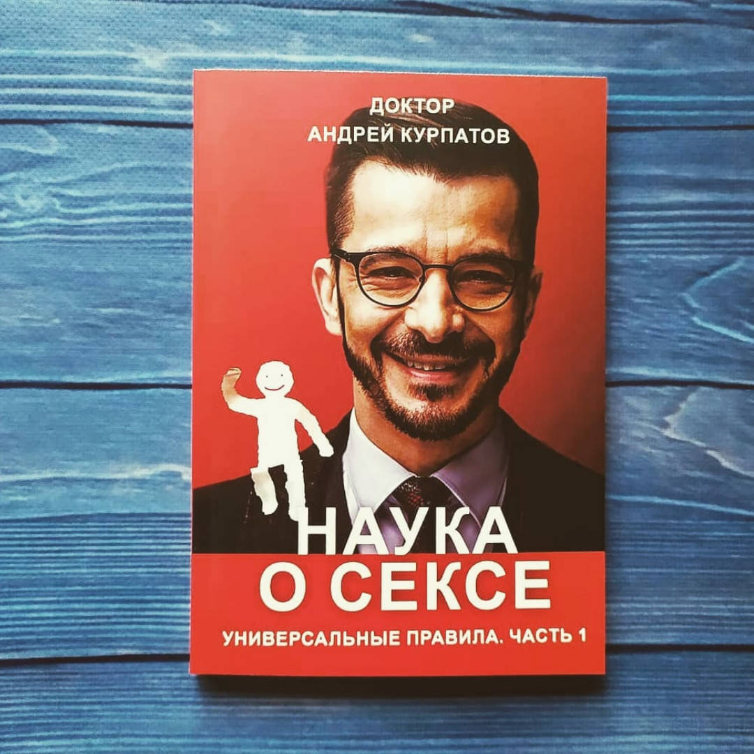 

Андрей Курпатов - Наука о сексе .Часть 1