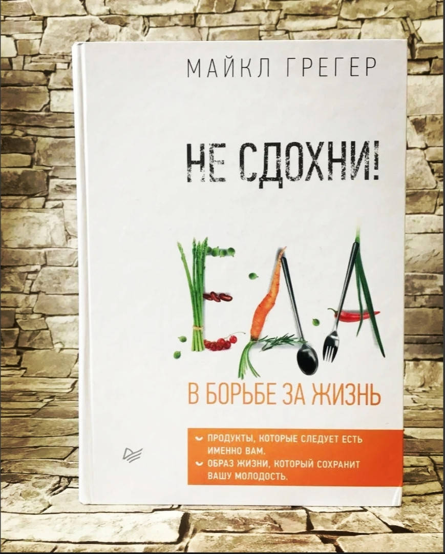 

Книга "Не сдохни! Еда в борьбе за жизнь" Майкл Грегер