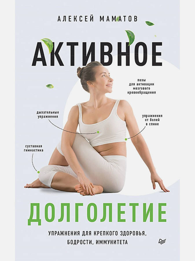 

Активное долголетие. Упражнения для крепкого здоровья, бодрости, иммунитета