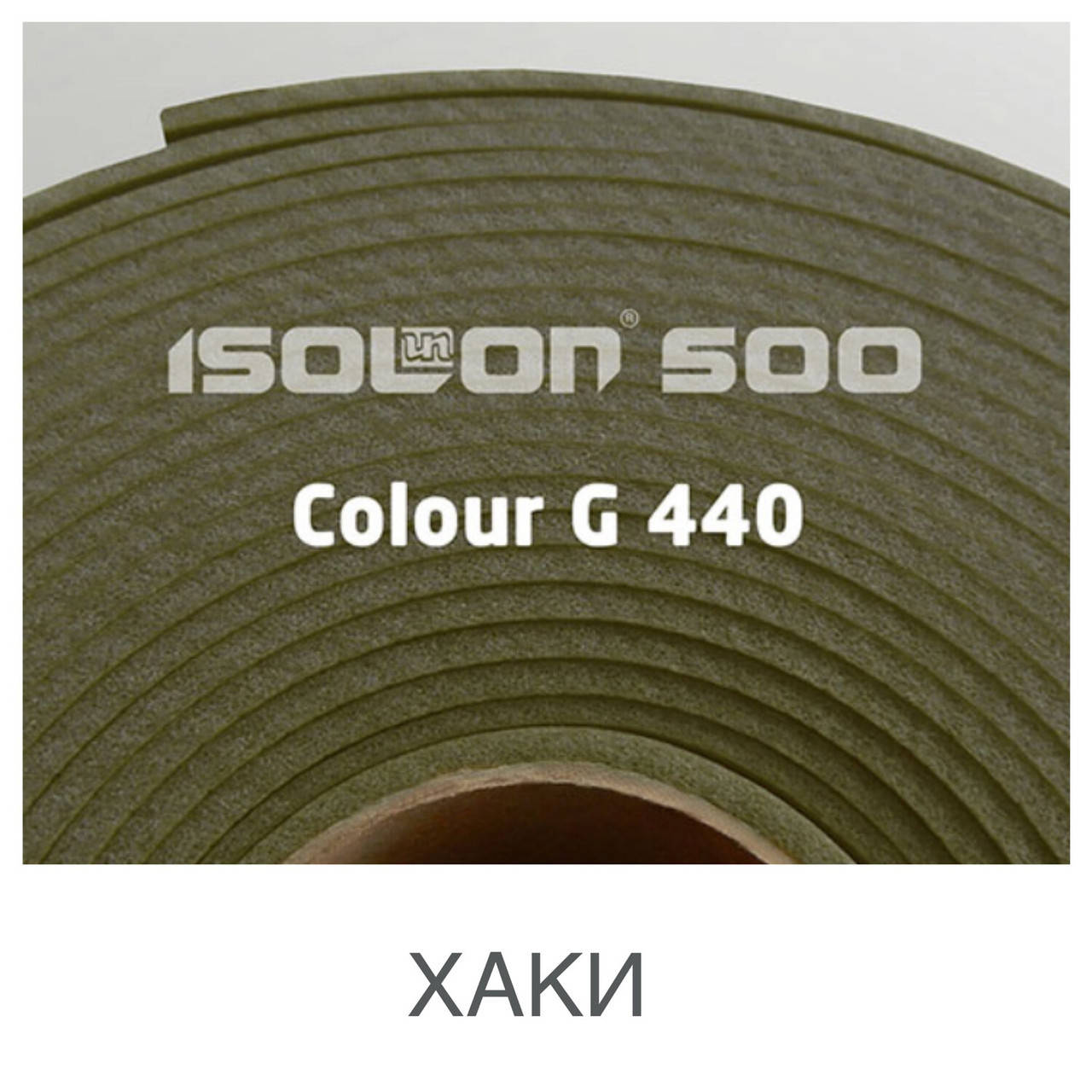 

Изолон 3002 G440 0,75 хаки