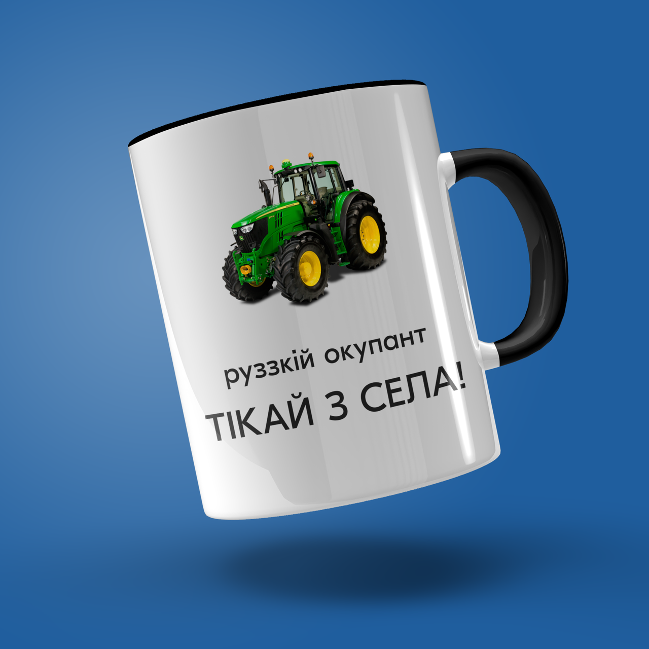 

Кружка керамическая с принтом "Рузкій окупант тікай з села" 330 мл Белая с черной ручкой, Белый