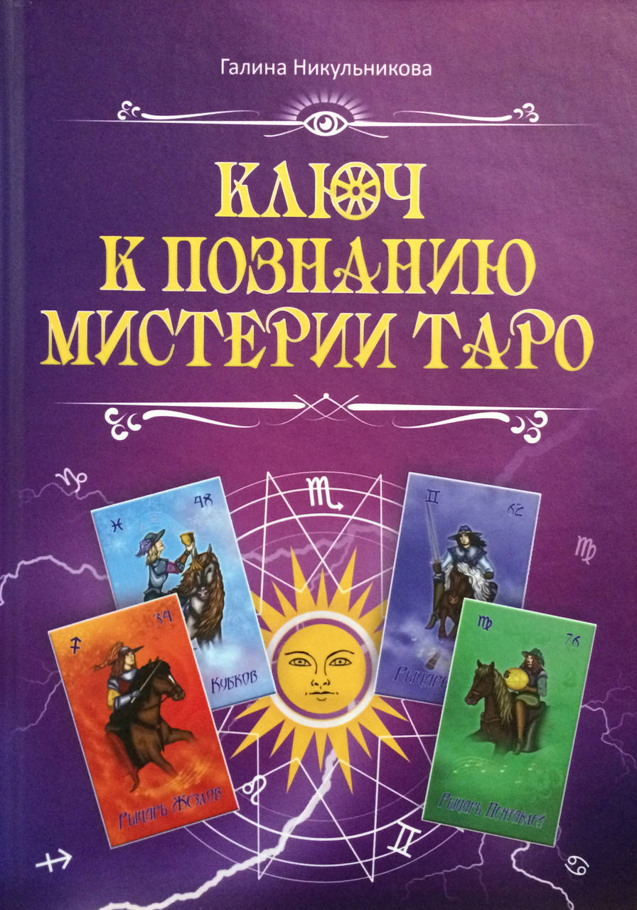 

Ключ к познанию мистерии Таро. Никульникова Г.