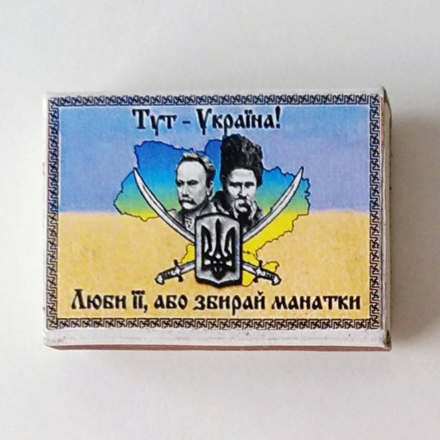 

Сірники на магніті , украЇнські сюжети .