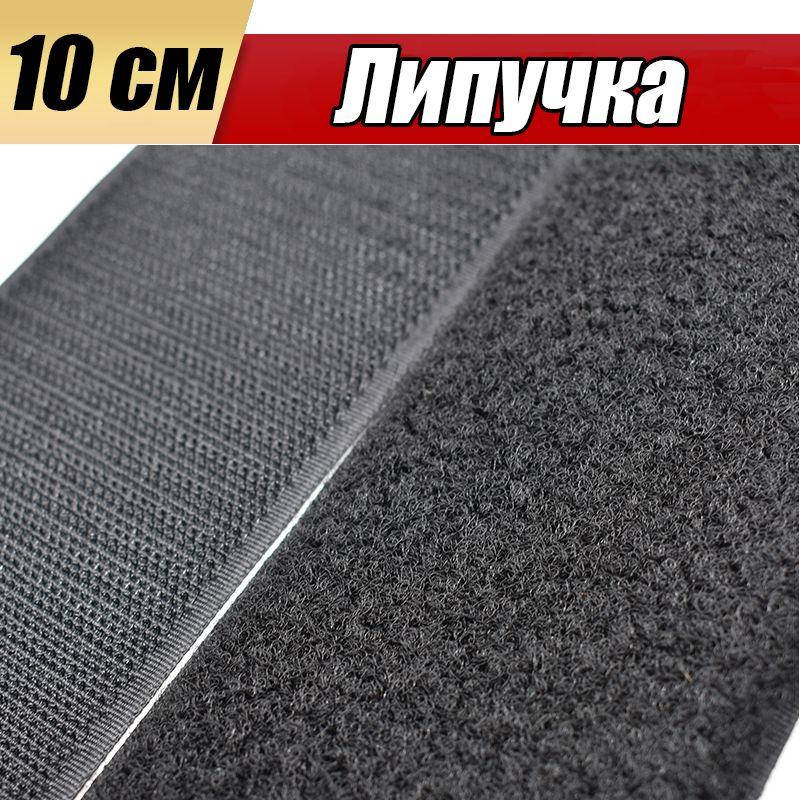 

Широкая 10 см лента липучка, пришивная текстильная застежка велкро, Черный