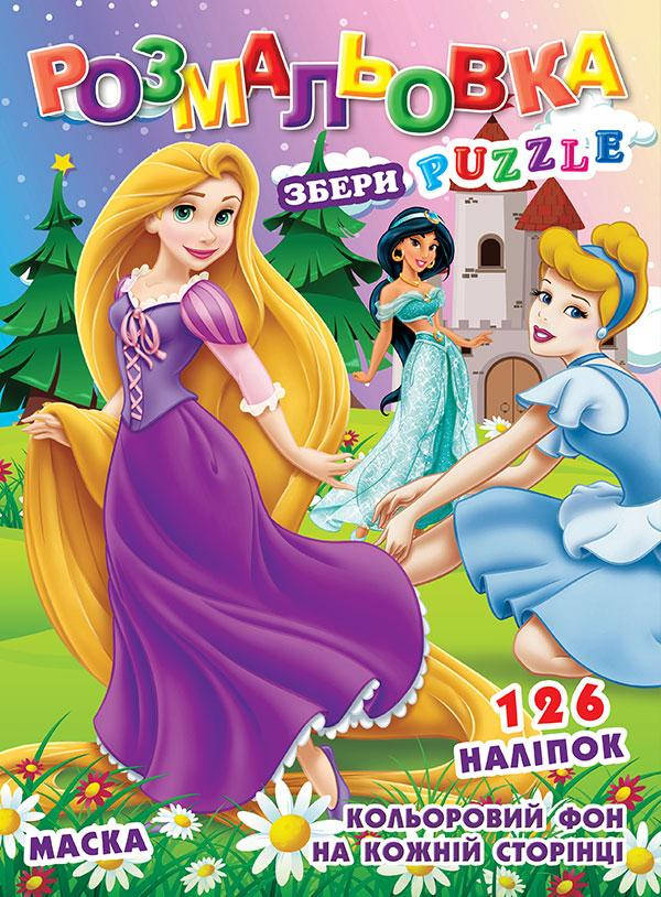 

Раскраска Р30 + наклейки 126 шт и маска А4 Принцессы №589
