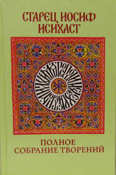 

Старец Иосиф Исихаст. Полное собрание творений.