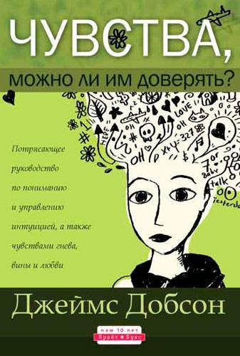 

Чувства, можно ли им доверять. Джеймс Добсон