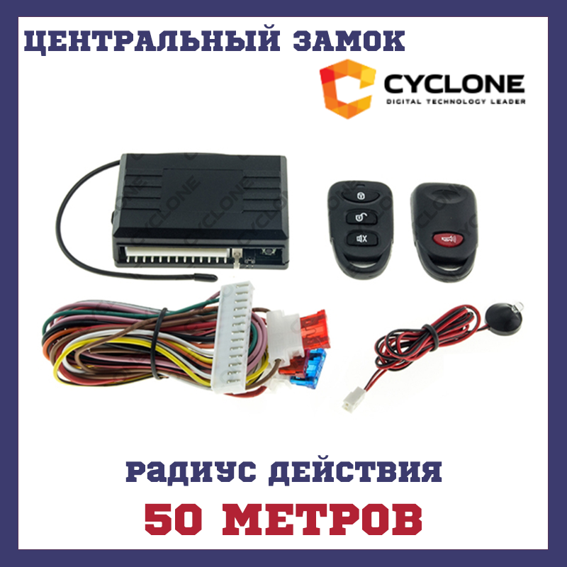 

Центральный замок с пультами CYCLON RD-31