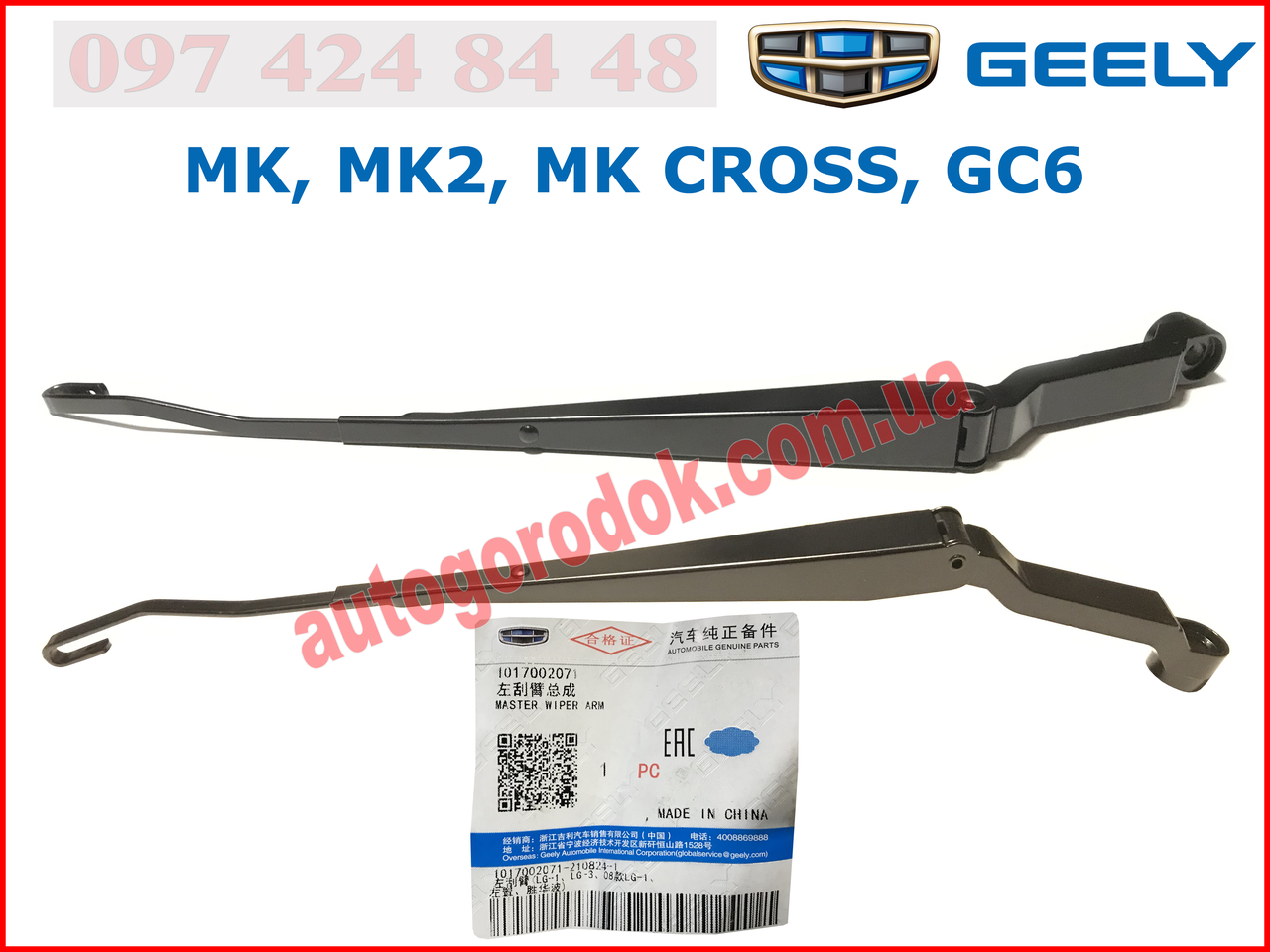 

Поводок стеклоочистителя левый (оригинал) Geely MK/GC6 (Джили МК) 1017002071