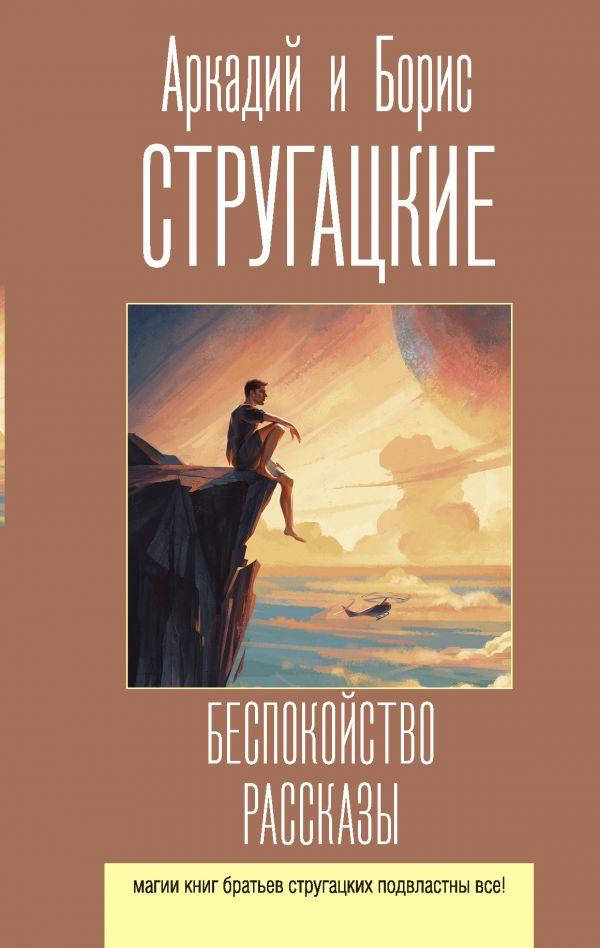 

Беспокойство. Рассказы. Стругацкий Аркадий Натанович