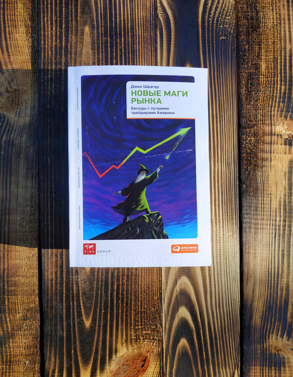 

"Новые маги рынка" Джек Швагер