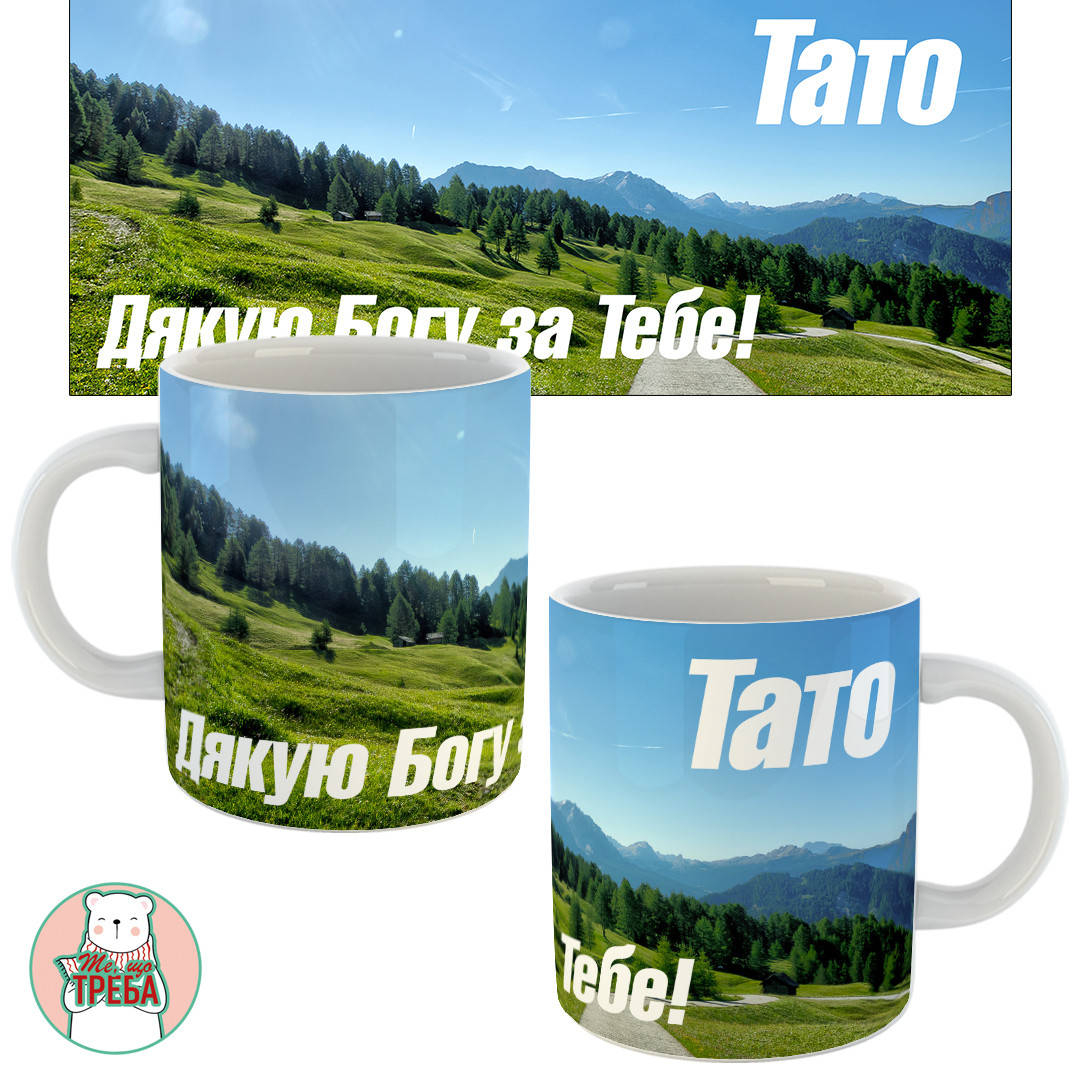 

Горнятко / чашка "Тато дякую Богу за Тебе!"-3