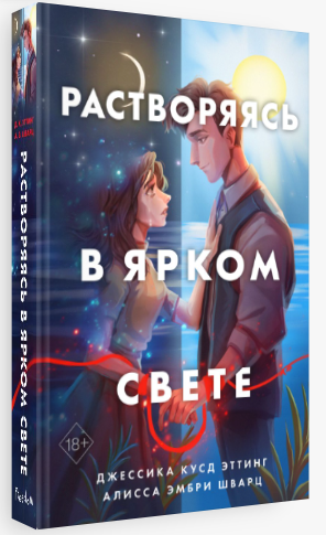 

Растворяясь в ярком свете. Эттинг Джессика, Шварц Алисса (Твердый переплет)