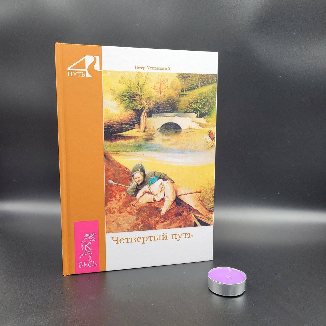 

Четвертый путь