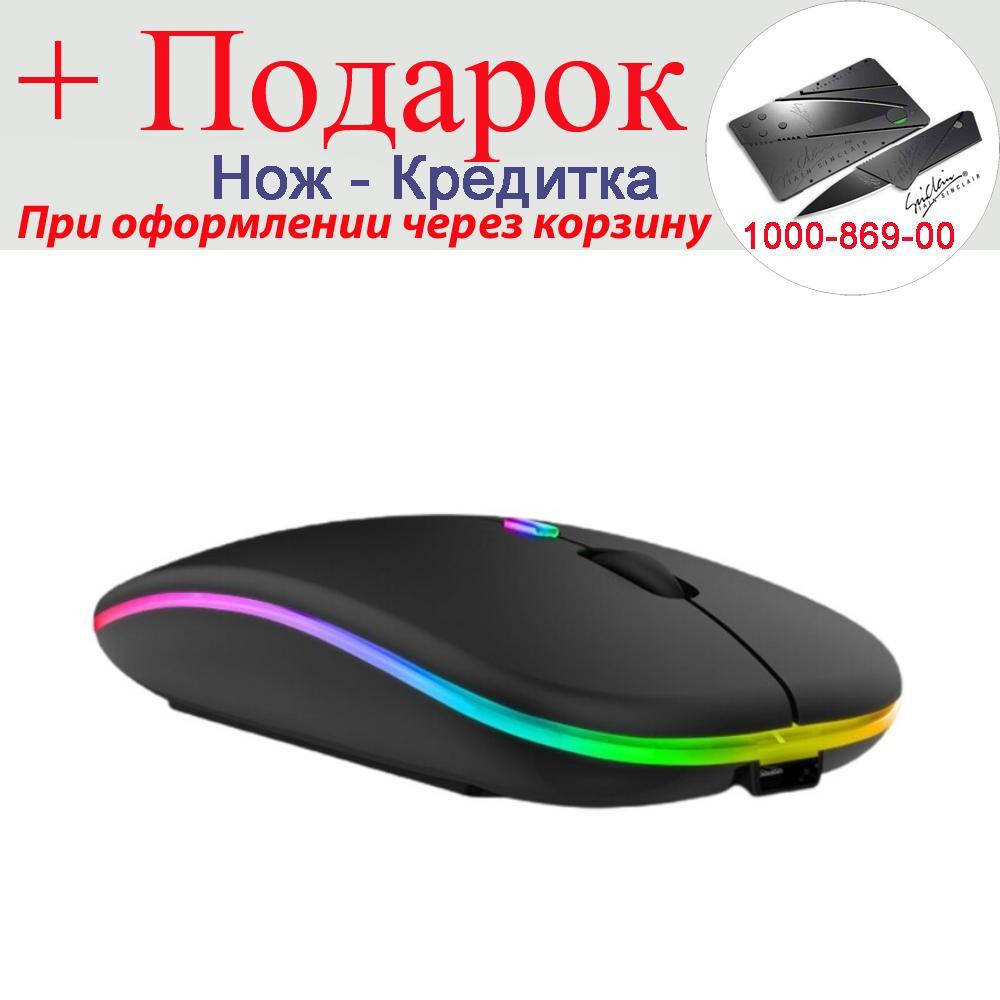

Беспроводная бесшумная мышь со светодиодной RGB подсветкой аккумуляторная Bluetooth + 2.4 ГГц тихая Черный