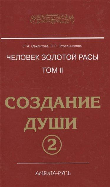 

Человек золотой расы. Том II. Создание души. Часть 1+2