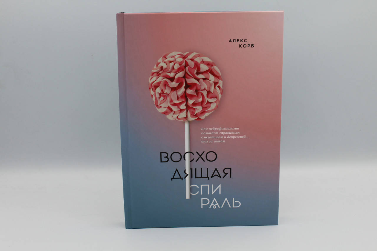 

Восходящая спираль. Как нейрофизиология помогает справиться с негативом и депрессией – шаг за шагом