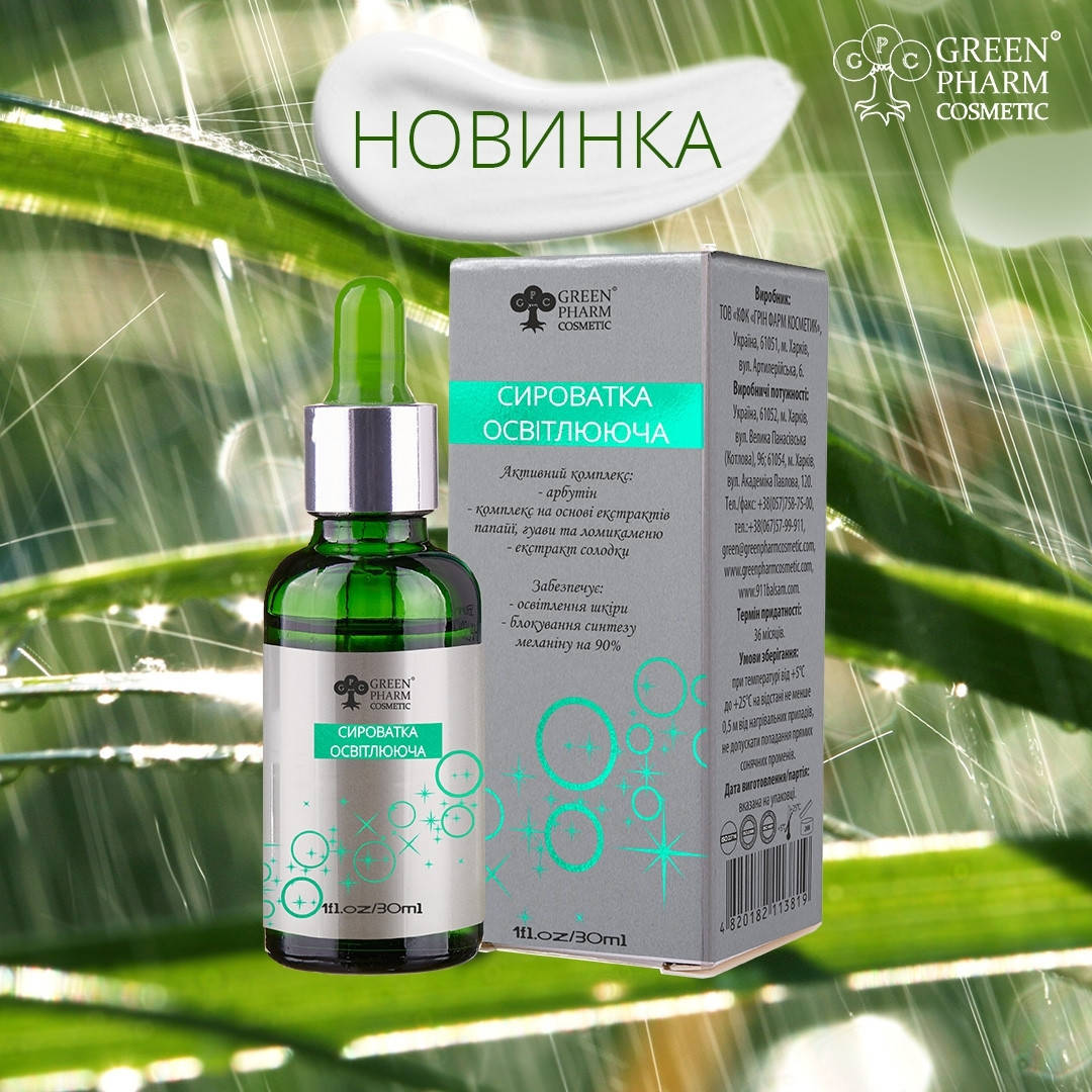 

Осветляющая сыворотка с арбутином Green Pharm cosmetic,30 мл