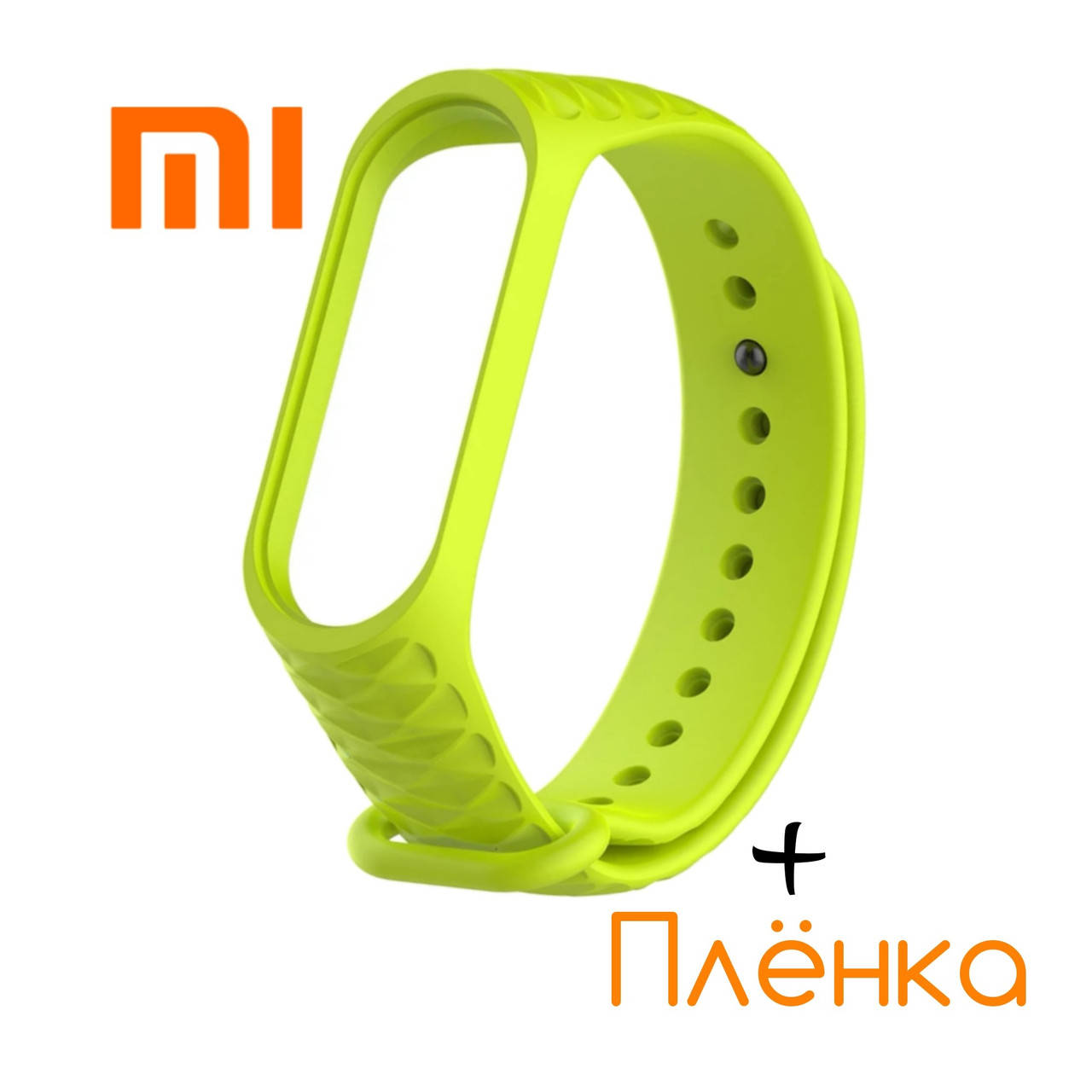 

Ремешок + Плёнка для Mi Band 4 Рифленый lime