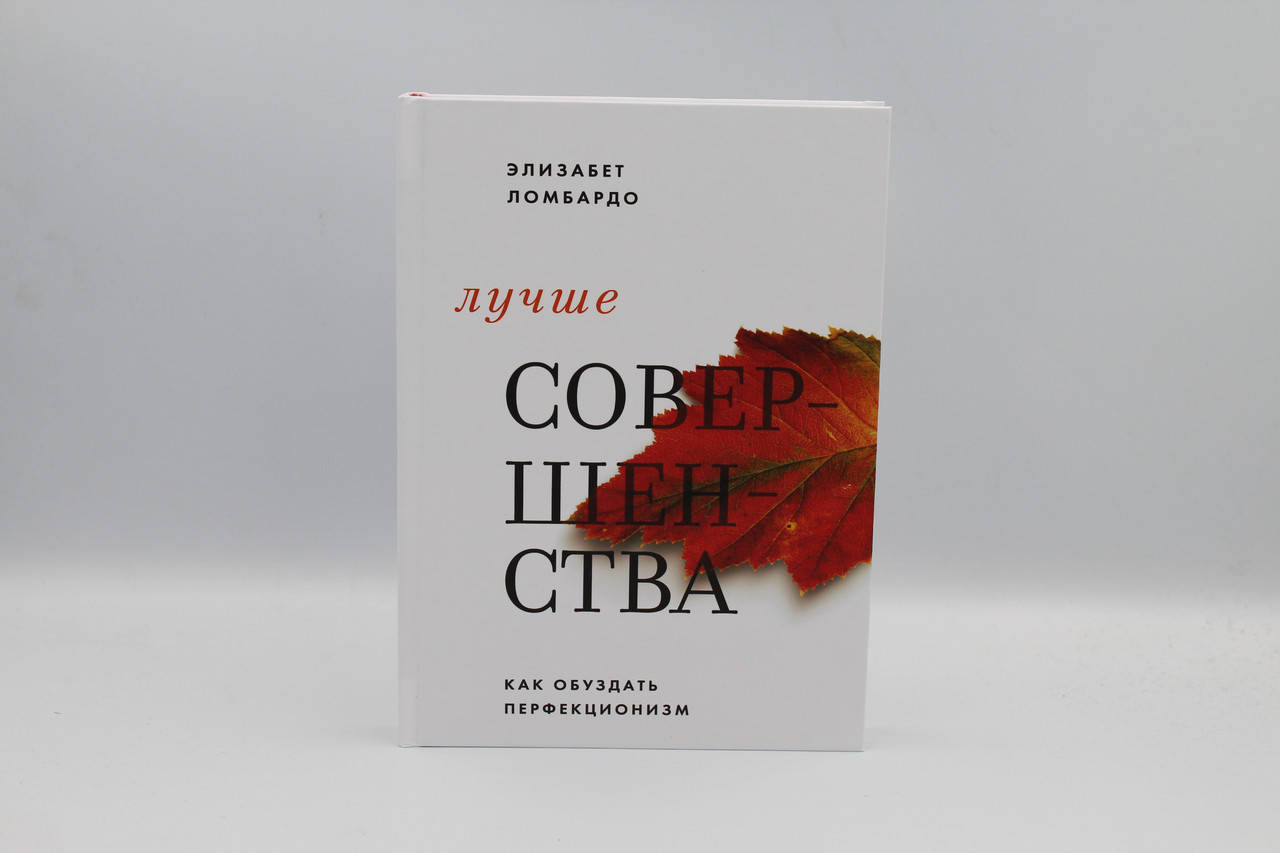 

Элизабет Ломбардо Лучше совершенства. Как обуздать перфекционизм