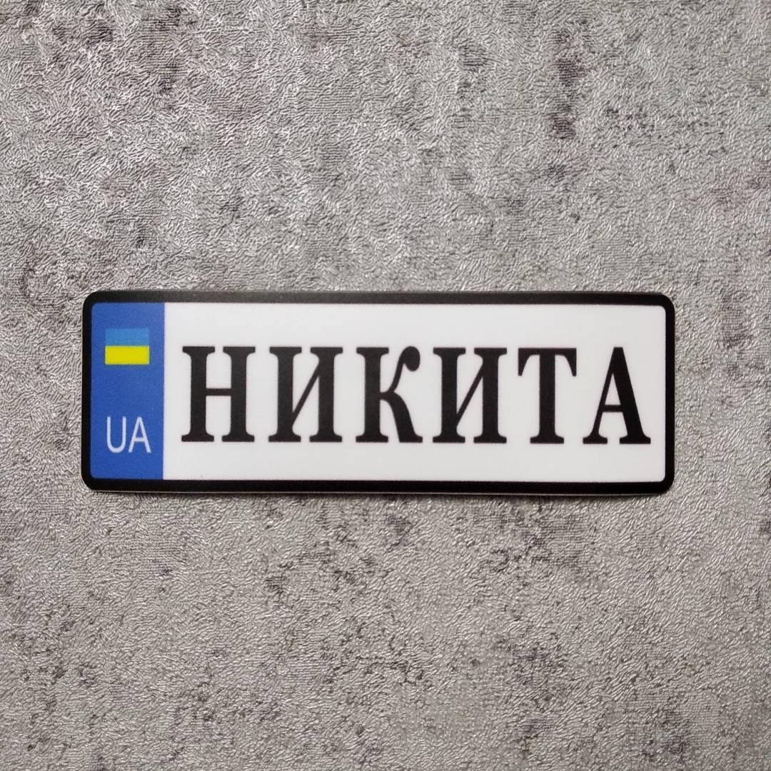 

Наклейка в виде номерного знака с именем ребёнка