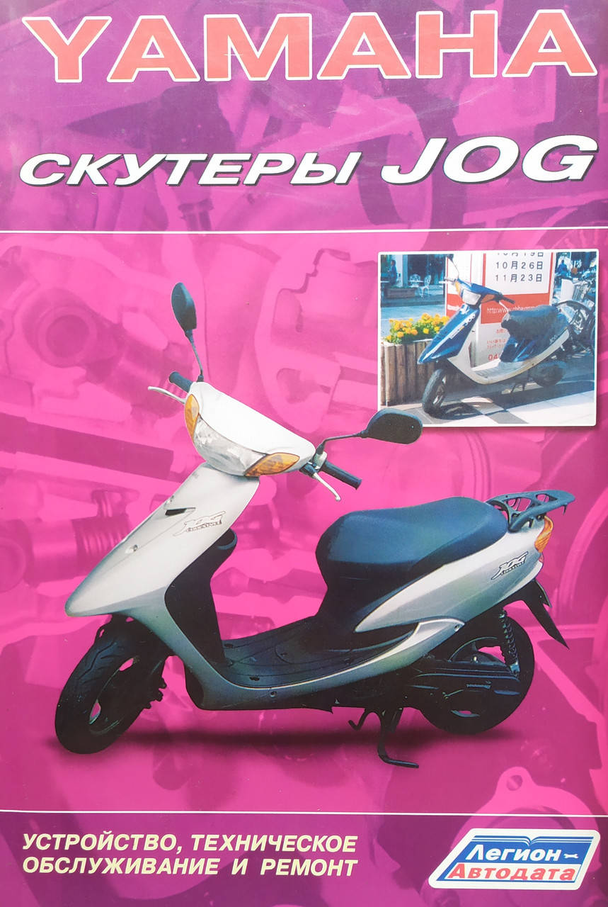

СКУТЕРЫ YAMAHA JOG устройство, техническое обслуживание и ремонт