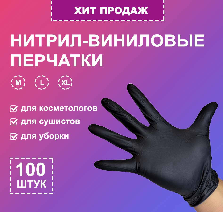

Перчатки винил-нитриловые медицинские черные M,  100 шт, Черный