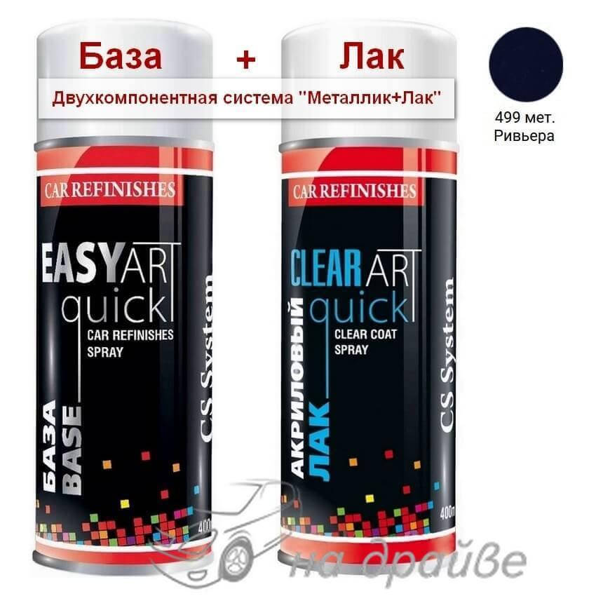 

Эмаль базовая 499 Ривьера металлик + Лак аэрозоль 400мл C.S.System, Синий