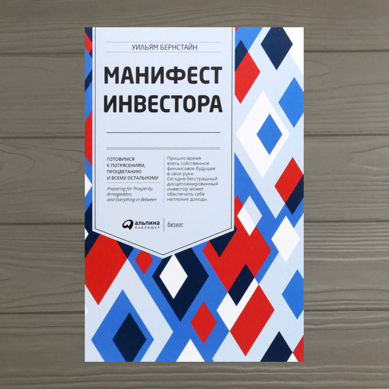 

Манифест инвестора Бернстайн У.