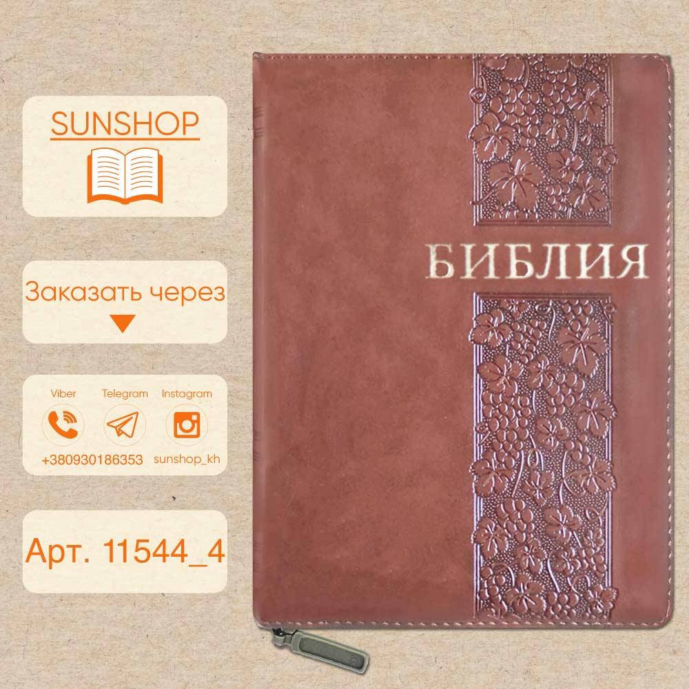

Универсальная Библия, для всех желающих