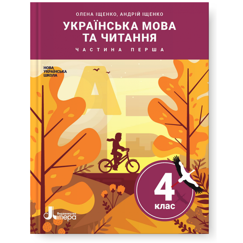 

4 клас. Українська мова та читання. Підручник. Частина 1. Іщенко О., Іщенко А. Літера