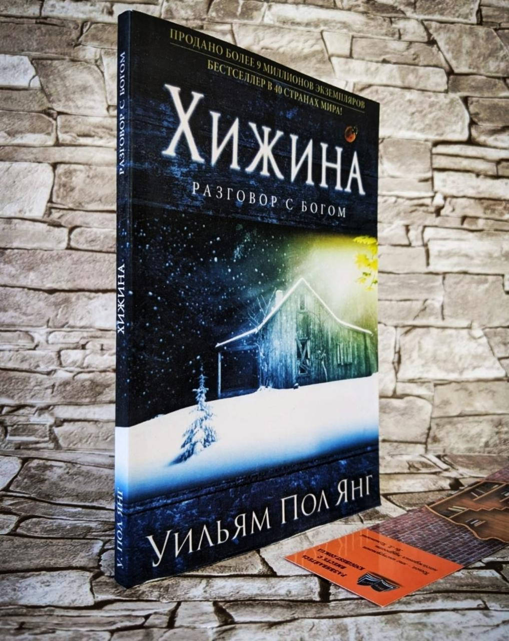 

Книга "Хижина. Разговор с Богом​​​​​​​" Уильям Пол Янг