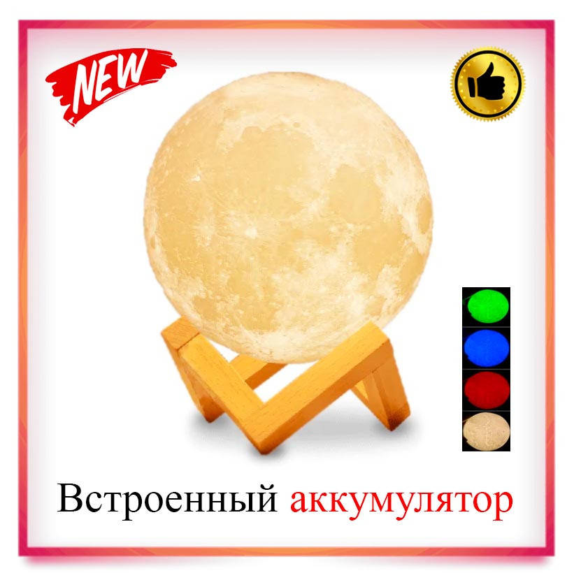 

Лампа Луна 3D Moon Lamp. Настольный светильник-ночник на сенсорном управлении со встроенным аккумулятором, Разные цвета