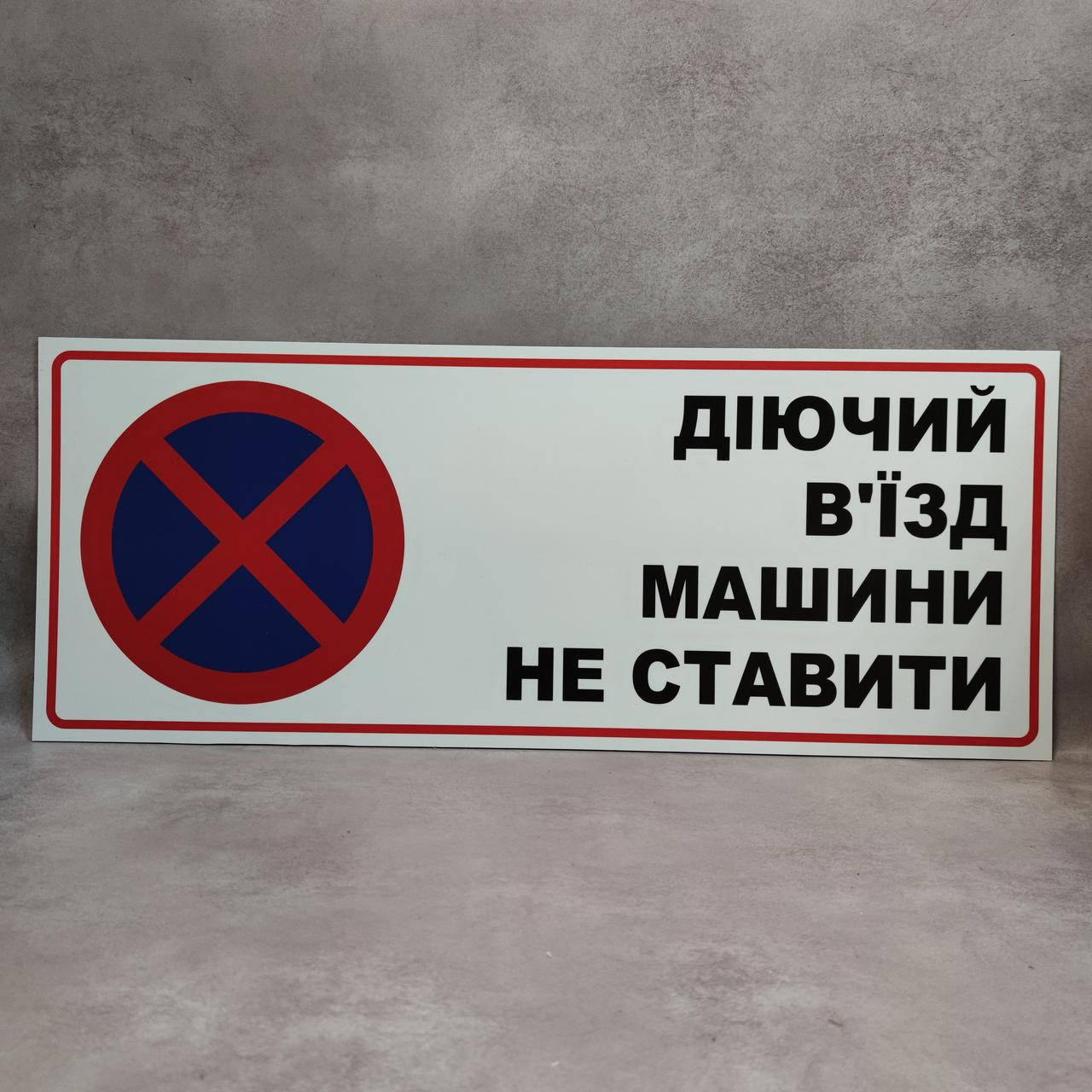 

Табличка Действующий въезд. Машины не ставить